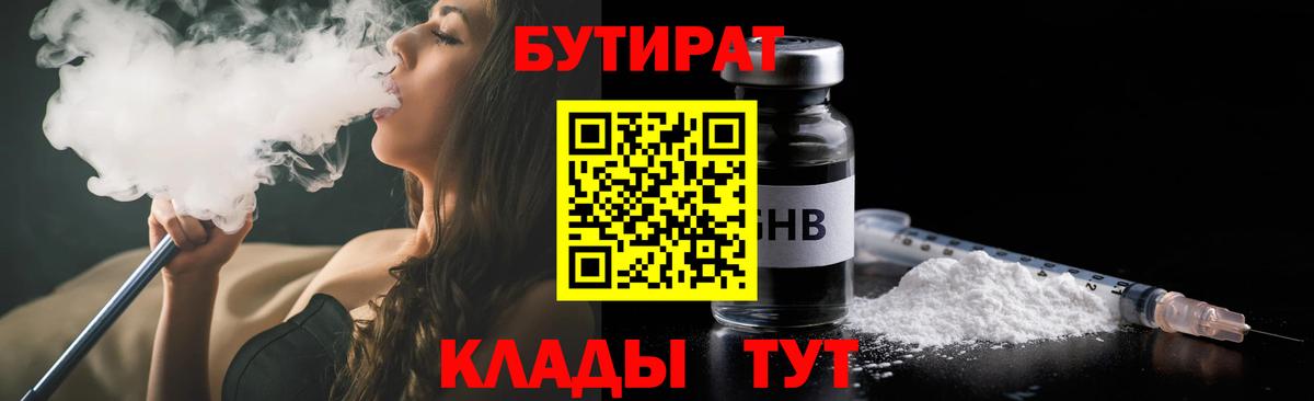 БУТИРАТ бутандиол  Вход с VPN  БУТИРАТ  Чусовой 